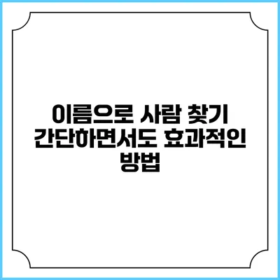 이름으로 사람 찾기: 간단하면서도 효과적인 방법