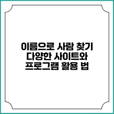 이름으로 사람 찾기: 다양한 사이트와 프로그램 활용 법