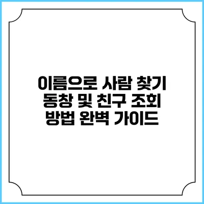 이름으로 사람 찾기: 동창 및 친구 조회 방법 완벽 가이드