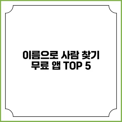 이름으로 사람 찾기 무료 앱 TOP 5
