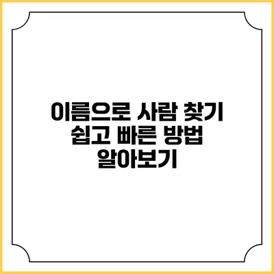 이름으로 사람 찾기: 쉽고 빠른 방법 알아보기