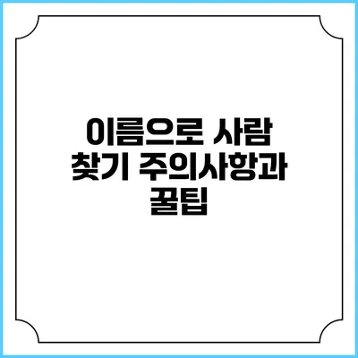 이름으로 사람 찾기: 주의사항과 꿀팁
