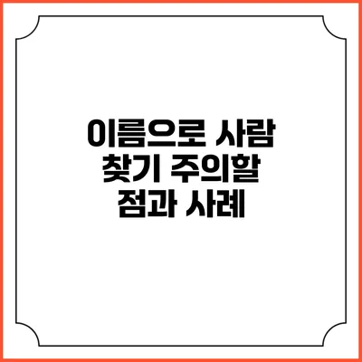 이름으로 사람 찾기: 주의할 점과 사례