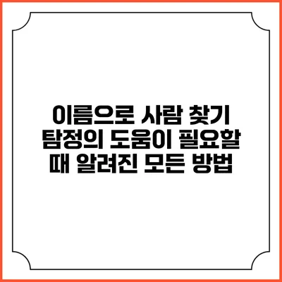 이름으로 사람 찾기: 탐정의 도움이 필요할 때 알려진 모든 방법