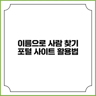 이름으로 사람 찾기 포털 사이트 활용법