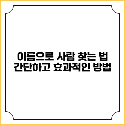 이름으로 사람 찾는 법: 간단하고 효과적인 방법