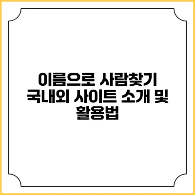 이름으로 사람찾기 국내외 사이트 소개 및 활용법