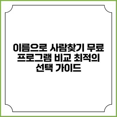 이름으로 사람찾기 무료 프로그램 비교: 최적의 선택 가이드