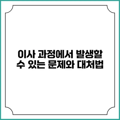 이사 과정에서 발생할 수 있는 문제와 대처법