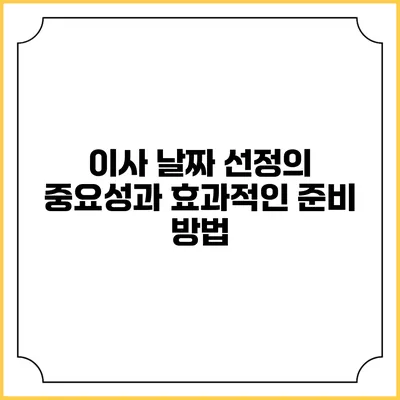 이사 날짜 선정의 중요성과 효과적인 준비 방법