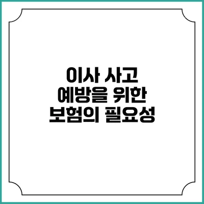 이사 사고 예방을 위한 보험의 필요성