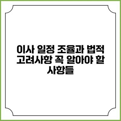 이사 일정 조율과 법적 고려사항: 꼭 알아야 할 사항들