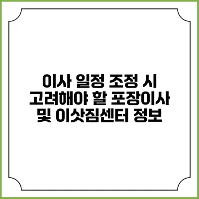 이사 일정 조정 시 고려해야 할 포장이사 및 이삿짐센터 정보