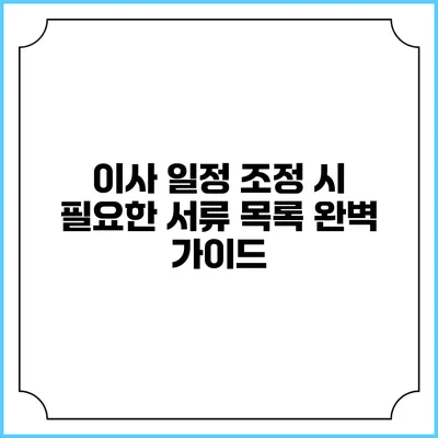 이사 일정 조정 시 필요한 서류 목록 완벽 가이드