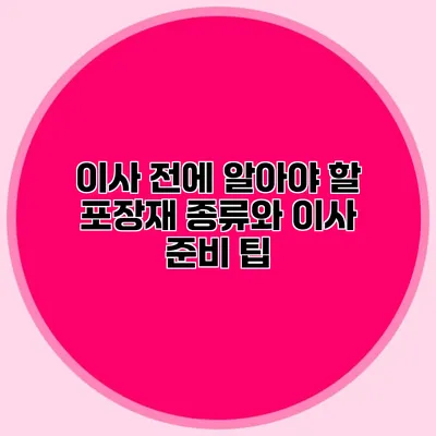 이사 전에 알아야 할 포장재 종류와 이사 준비 팁