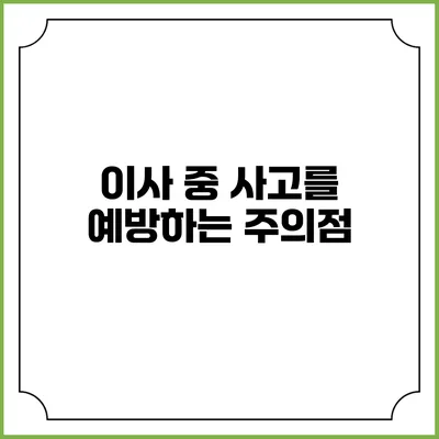 이사 중 사고를 예방하는 주의점