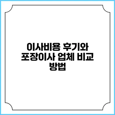 이사비용 후기와 포장이사 업체 비교 방법