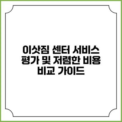 이삿짐 센터 서비스 평가 및 저렴한 비용 비교 가이드
