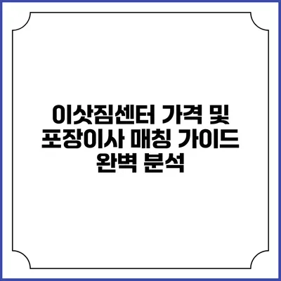 이삿짐센터 가격 및 포장이사 매칭 가이드 완벽 분석
