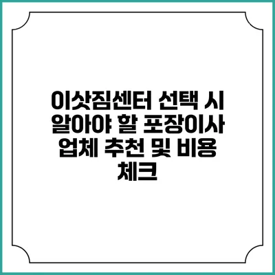 이삿짐센터 선택 시 알아야 할 포장이사 업체 추천 및 비용 체크