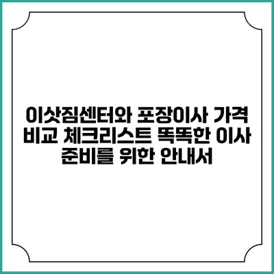 이삿짐센터와 포장이사 가격 비교 체크리스트: 똑똑한 이사 준비를 위한 안내서