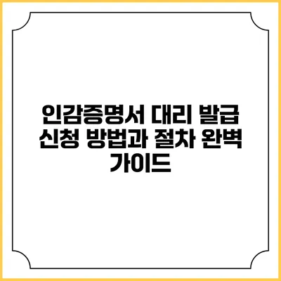 인감증명서 대리 발급 신청 방법과 절차 완벽 가이드