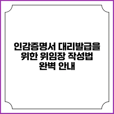 인감증명서 대리발급을 위한 위임장 작성법 완벽 안내
