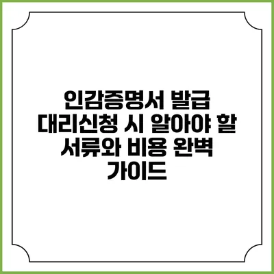 인감증명서 발급 대리신청 시 알아야 할 서류와 비용 완벽 가이드