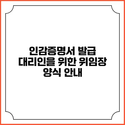 인감증명서 발급 대리인을 위한 위임장 양식 안내