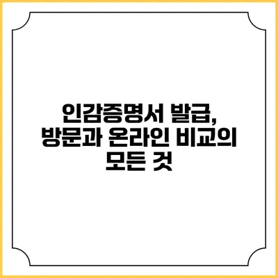 인감증명서 발급, 방문과 온라인 비교의 모든 것