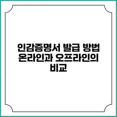 인감증명서 발급 방법: 온라인과 오프라인의 비교