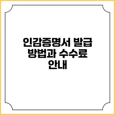 인감증명서 발급 방법과 수수료 안내