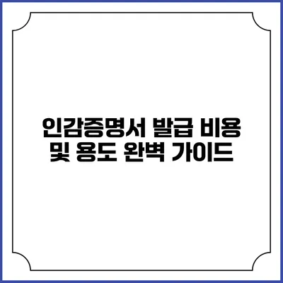 인감증명서 발급 비용 및 용도 완벽 가이드