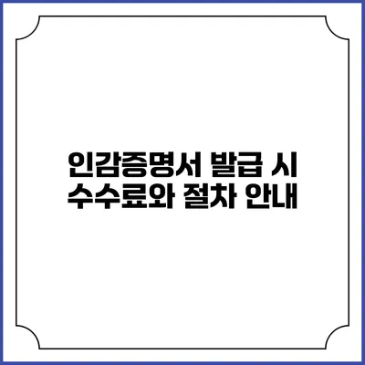 인감증명서 발급 시 수수료와 절차 안내