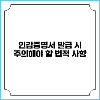인감증명서 발급 시 주의해야 할 법적 사항