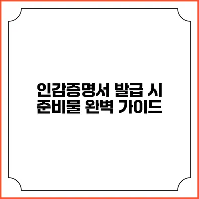 인감증명서 발급 시 준비물 완벽 가이드