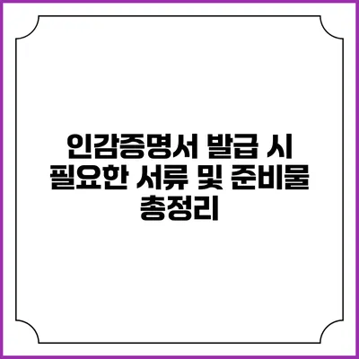 인감증명서 발급 시 필요한 서류 및 준비물 총정리