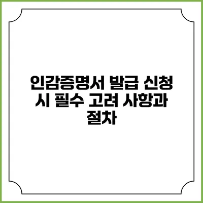 인감증명서 발급 신청 시 필수 고려 사항과 절차