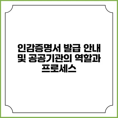 인감증명서 발급 안내 및 공공기관의 역할과 프로세스