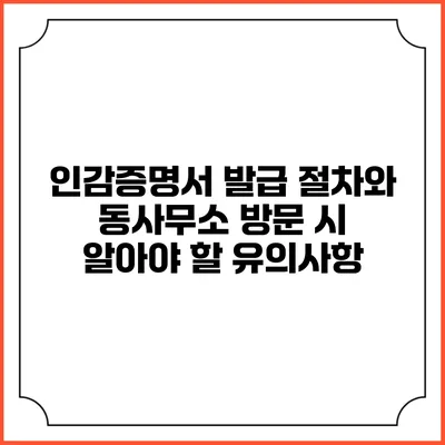 인감증명서 발급 절차와 동사무소 방문 시 알아야 할 유의사항