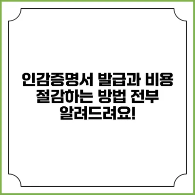 인감증명서 발급과 비용 절감하는 방법 전부 알려드려요!