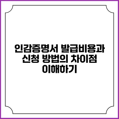 인감증명서 발급비용과 신청 방법의 차이점 이해하기