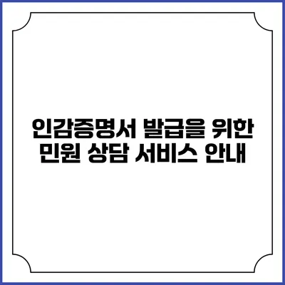 인감증명서 발급을 위한 민원 상담 서비스 안내