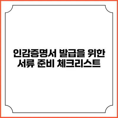 인감증명서 발급을 위한 서류 준비 체크리스트