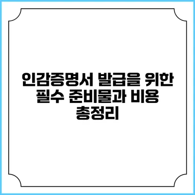 인감증명서 발급을 위한 필수 준비물과 비용 총정리