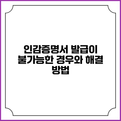 인감증명서 발급이 불가능한 경우와 해결 방법
