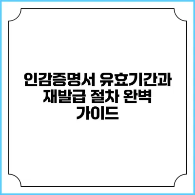 인감증명서 유효기간과 재발급 절차 완벽 가이드