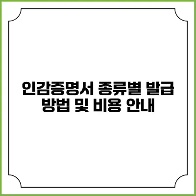인감증명서 종류별 발급 방법 및 비용 안내