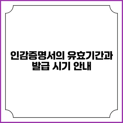 인감증명서의 유효기간과 발급 시기 안내