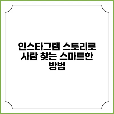 인스타그램 스토리로 사람 찾는 스마트한 방법